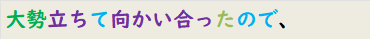 大勢立ちて向かい合ったので、