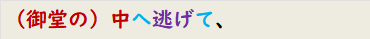 （御堂の）中へ逃げて、