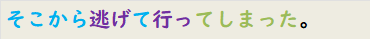 そこから逃げて行ってしまった。