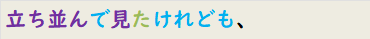 立ち並んで見たけれども、