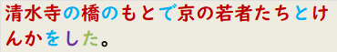 清水寺の橋のもとで京の若者たちとけんかをした。