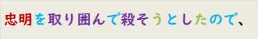 忠明を取り囲んで殺そうとしたので、
