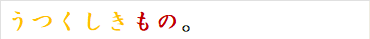 うつくしきもの。