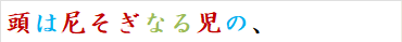 頭は尼そぎなる児の、