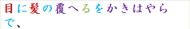 目に髪の覆へるをかきはやらで、