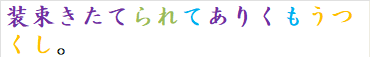 装束きたてられてありくもうつくし。