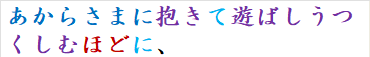 あからさまに抱きて遊ばしうつくしむほどに、