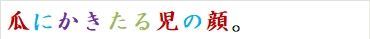 瓜にかきたる児の顔。