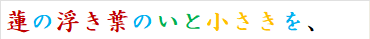蓮の浮き葉のいと小さきを、