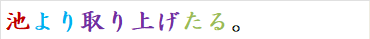 池より取り上げたる。