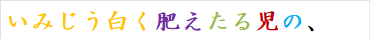 いみじう白く肥えたる児の、