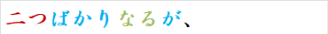 二つばかりなるが、