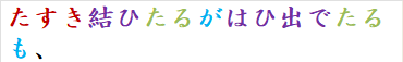 たすき結ひたるがはひ出でたるも、