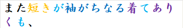 また短きが袖がちなる着てありくも、