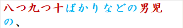 八つ九つ十ばかりなどの男児の、