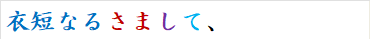 衣短なるさまして、