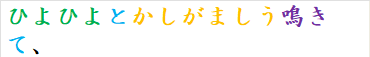 ひよひよとかしがましう鳴きて、