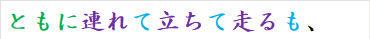ともに連れて立ちて走るも、