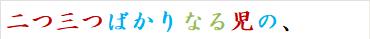 二つ三つばかりなる児の、