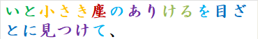 いと小さき塵のありけるを目ざとに見つけて、