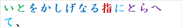 いとをかしげなる指にとらへて、