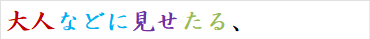 大人などに見せたる、