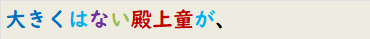 大きくはない殿上童が、