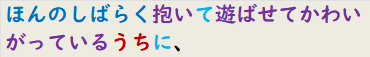 ほんのしばらく抱いて遊ばせてかわいがっているうちに、