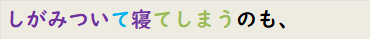 しがみついて寝てしまうのも、