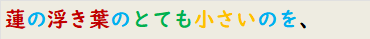 蓮の浮き葉のとても小さいのを、
