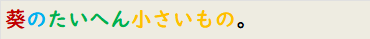 葵のたいへん小さいもの。