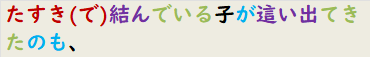 たすき(で)結んでいる子が這い出てきたのも、
