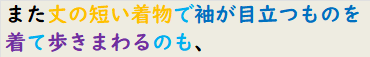 また丈の短い着物で袖が目立つものを着て歩きまわるのも、