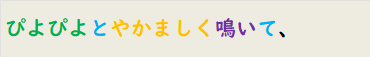 ぴよぴよとやかましく鳴いて、