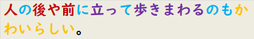 人の後や前に立って歩きまわるのもかわいらしい。