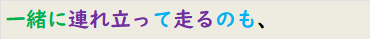 一緒に連れ立って走るのも、