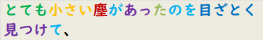 とても小さい塵があったのを目ざとく見つけて、