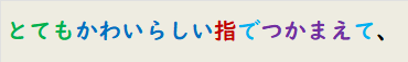 とてもかわいらしい指でつかまえて、