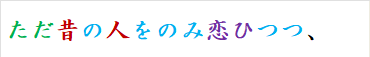 ただ昔の人をのみ恋ひつつ、