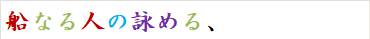 船なる人の詠める、