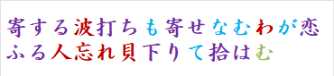 寄する波打ちも寄せなむわが恋ふる人忘れ貝下りて拾はむ　