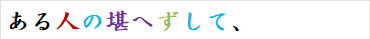 ある人の堪へずして、