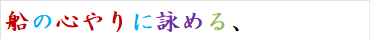 船の心やりに詠める、