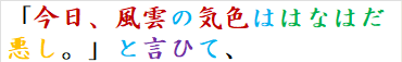 「今日、風雲の気色ははなはだ悪し。」と言ひて、