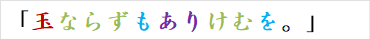 「玉ならずもありけむを。」　