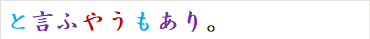 と言ふやうもあり。
