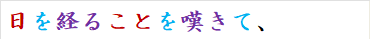 日を経ることを嘆きて、