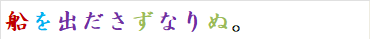 船を出ださずなりぬ。