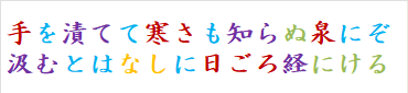 手を漬てて寒さも知らぬ泉にぞ汲むとはなしに日ごろ経にける　