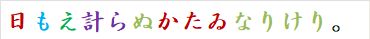 日もえ計らぬかたゐなりけり。